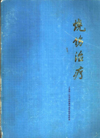 上海第二医学院附属瑞金医院烧伤科编 — 烧伤治疗