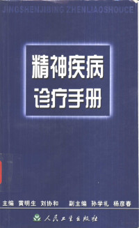 黄明生，刘协和主编, 主编黄明生, 刘协和 , 副主编孙学礼, 杨彦春, 黄明生, 刘协和, 孙学礼, 杨彦春 — 精神疾病诊疗手册