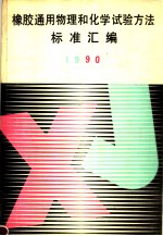 化工部北京橡胶工业研究设计院编 — 橡胶通用物理和化学试验方法标准汇编 1990
