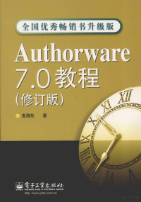 袁海东著 — Authorware 7.0教程 修订版