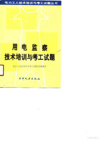 电力工人技术培训与考工试题丛书编委会编, 电力工人技术培训与考工试题丛书编委会编, 电力工人技术培训与考工试题丛书编委会 — 10811667