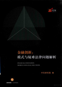 中伦研究院编, 中伦研究院编, 张学兵, 中伦研究院 — 金融创新 模式与疑难法律问题解析