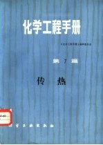 林纪方等编 — 化学工程手册 第7篇 传热