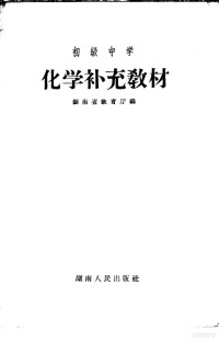 湖南省教育厅编 — 初级中学 化学补充教材