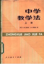 （美）L.H.克拉克 I.S.斯塔尔著；赵宝恒，蔡焌年等译 — 中学教学法 上