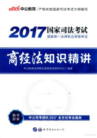 中公教育法律职业资格考试研究中心编著；金祥波，丁亚亚，裴广训，丁哲，关青，黄新华，张文举编 — 2017国家统一法律职业资格考试 商经法知识精讲 中公版