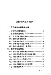 吉林省农业科学院植物保护研究所编 — 农作物病虫害防治手册