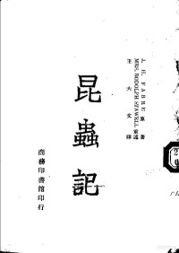 J.H.FABRE原著；王大文译 — 昆虫记