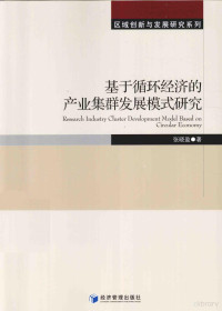 张晓盈著 — 基于循环经济的产业集群发展模式研究