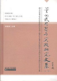 钟德涛主编, Zhong Detao zhu bian — 董必武思想与实践研究文集 第1集