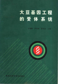 王连琤，尹光初，邵启全主编 — 大豆基因工程的受体系统