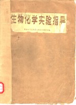 北京大学生物系生物化学教研室编 — 生物化学实验指导