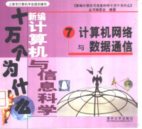 《新编计算机与信息科学十万个为什么》丛书编委会, "新编计算机与信息科学十万个为什么"丛书编委会编著 — 新编计算机与信息科学十万个为什么 7