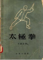 吴图南著 — 太极拳 修订版 第11版