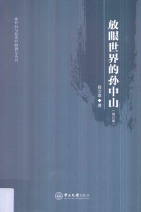 段云章著, 段雲章 (中國文學), 文字作者, 段云章, author — 放眼世界的孙中山