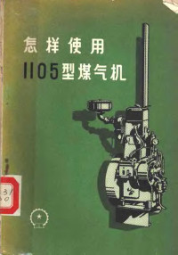 天津市内燃机厂编 — 怎样使用1105型煤气机