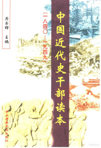 龚书铎主编, 龔書鋒主編, 龔書鋒, 龚书铎主编, 龚书铎 — 中国近代史干部读本 1840-1949