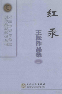 王松著, 王松, 1956, 王松著, 王松 — 红汞 王松作品集二