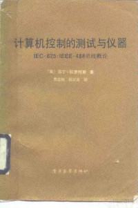 （英）马丁·科罗姆斯 — 计算机控制的测试与仪器IEC-625：IEEE-488总线概论