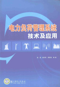 张晶，郝为民，周昭藏编著, 张晶, 郝为民, 周昭茂编著, 张晶, 郝为民, 周昭茂 — 电力负荷管理系统技术及应用