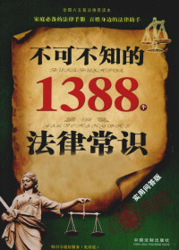 徐宪江主编, 徐宪江主编, 徐宪江 — 不可不知的1388个法律常识 实用问答版