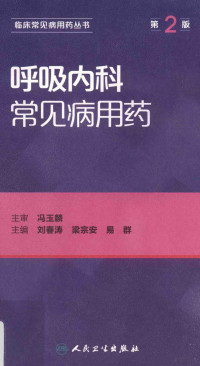 刘春涛，梁宗安，易群, 刘春涛，梁宗安，易群主编 — 呼吸内科常见病用药 第2版