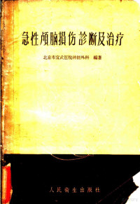 北京市宣武医院神经外科编著 — 急性颅脑损伤诊断及治疗