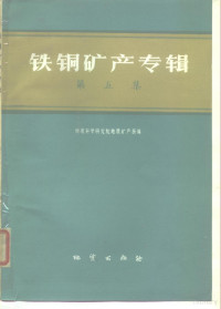 地质科学研究院地质矿产所 — 铁铜矿产专辑第5集