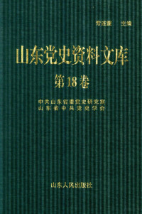 常连霆主编, 常连霆主编；中共山东省委党史研究室，山东省中共党史学会编 — 山东党史资料文库 第18卷