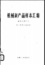 第一机械工业部编 — 机械新产品样本汇编 液压元件 1