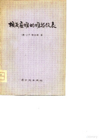 （美）J.F.勃兰德著；《核反应堆的堆芯仪表》翻译组译 — 核反应堆的堆芯仪表