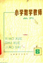 上海教育出版社编 — 小学数学教师丛刊 6