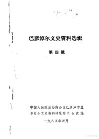 中国人民政治协商会议巴彦淖尔盟委员会文史资料研究委员会编 — 巴彦淖尔文史资料选辑 第4辑