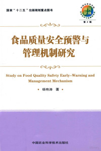 杨艳涛著 — 食品质量安全预警与管理机制研究