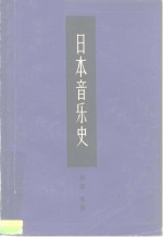 （日）伊庭孝著；郎樱译 — 日本音乐史