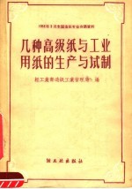 轻工业部造纸工业管理局编 — 几种高级纸与工业用纸的生产与试制