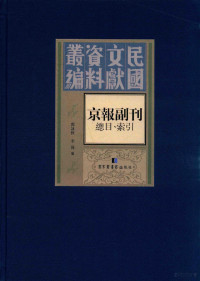 邓詠秋，李强编, 邓咏秋, 李强编, 邓咏秋, 李强, 鄧詠秋, 李強編, 鄧詠秋, 李強 — 京报副刊 总目、索引