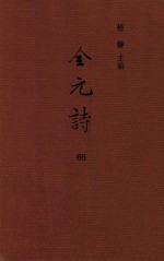 杨镰主编 — 全元诗 第66册