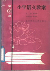 杨九俊，梁伦邦主编 — 小学语文教案 第2册