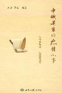 刘岩著, Liu Yan, Li Yue bian zhu, 刘岩, 李岳编著, 刘岩, 李岳, 劉岩 (俄語) — 中俄关系的大情小事 1949-2009