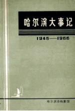 哈尔滨市档案馆编 — 哈尔滨大事记1946-1966