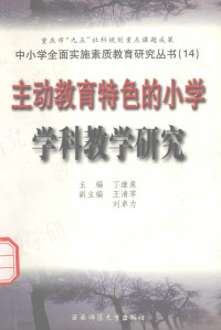 丁继泉主编；王清苹，刘卓力副主编 — 主动教育特色的小学学科教学研究