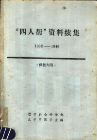 哲学社会科学部 — “四人帮”资料续集 1932-1946