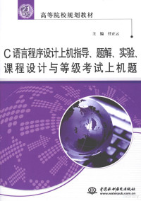 任正云主编, Ren zheng yun, 任正云主编, 任正云 — C语言程序设计上机指导、题解、实验、课程设计与等级考试上机题