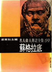 米开兰基罗著；梁实秋主编；钟宜基译 — 名人伟人传记全集 60 米开兰基罗