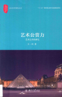 王一川著 — 艺术公赏力 艺术公共性研究