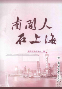 冯志阳主编, Feng zhi yang., Nan kai da xue. shang hai xiao you hui, 南开上海校友会编, 冯志阳, 南开大学, 南开上海校友会, 南开上海校友会 — 南开人在上海