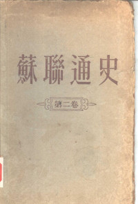 安·米·潘克拉托娃院士主编；康·瓦·马济列维奇等合著 — 苏联通史 第2卷