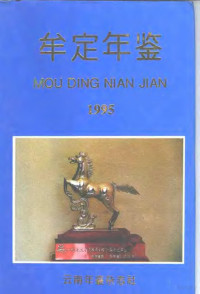 张承龙主编 — 牟定年鉴 1995