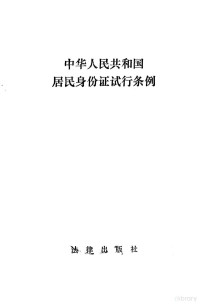 中华人民共和国居民身份证试行条例编辑部编 — 中华人民共和国居民身份证试行条例